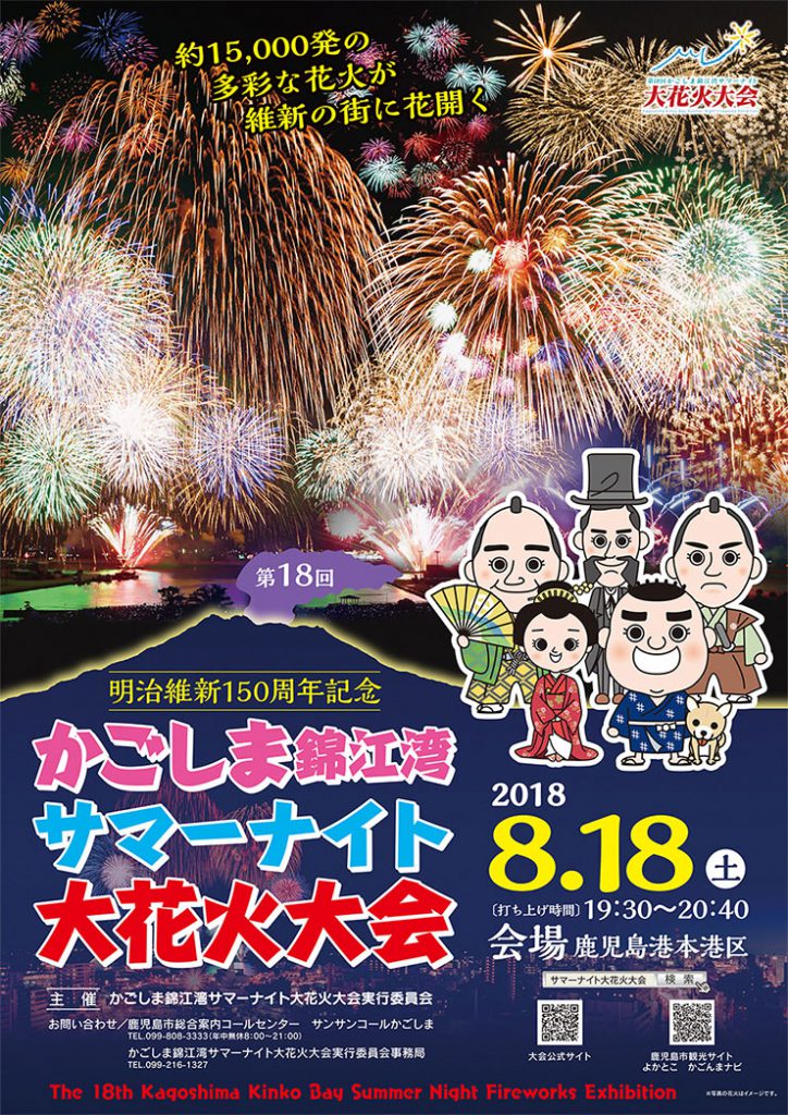 第18回かごしま錦江湾サマーナイト大花火大会2018 – 天文館 公式