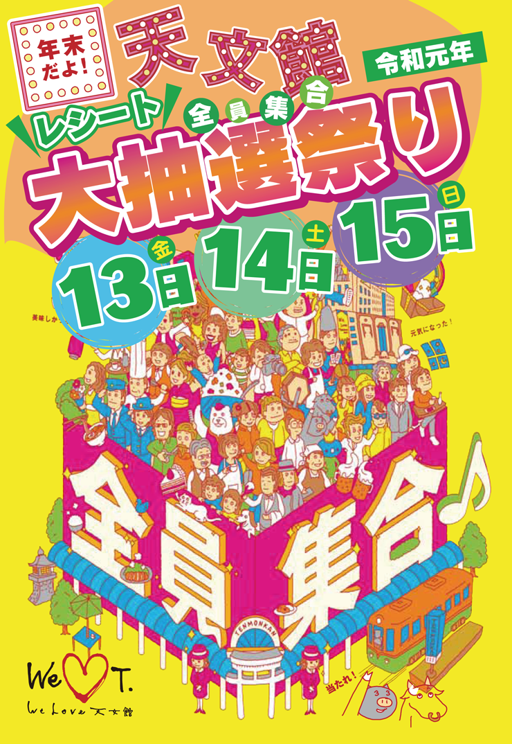 終了 第9回 天文館 全員集合 天文館 公式ホームページ