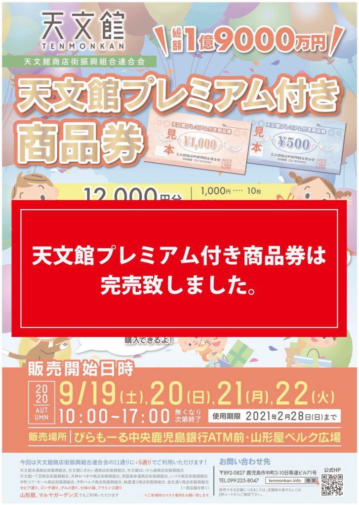 天文館プレミアム付き商品券販売決定！ – 天文館 公式ホームページ