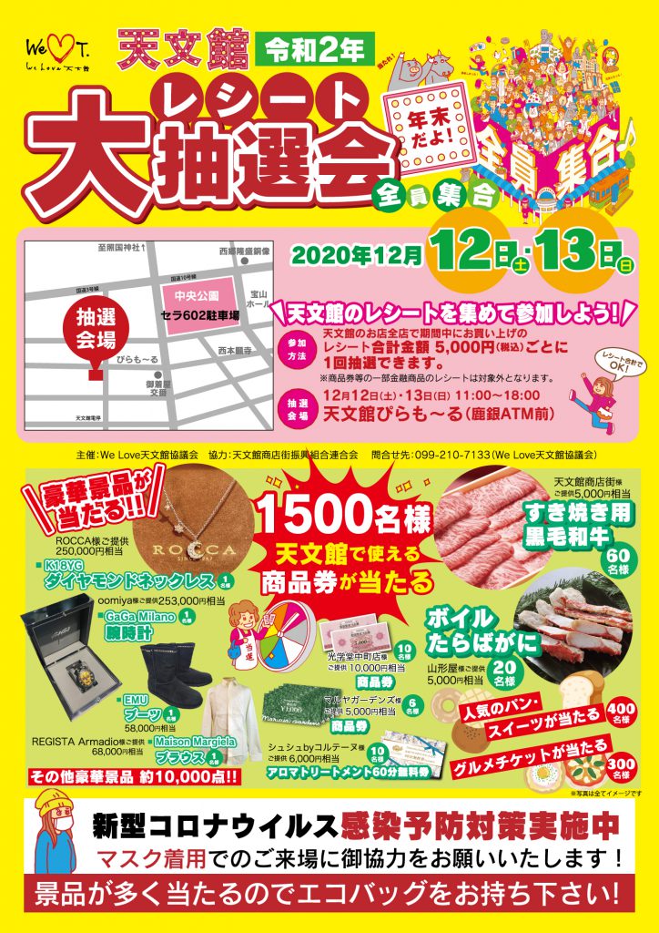 令和2年 天文館全員集合 レシート大抽選会 – 天文館 公式ホームページ