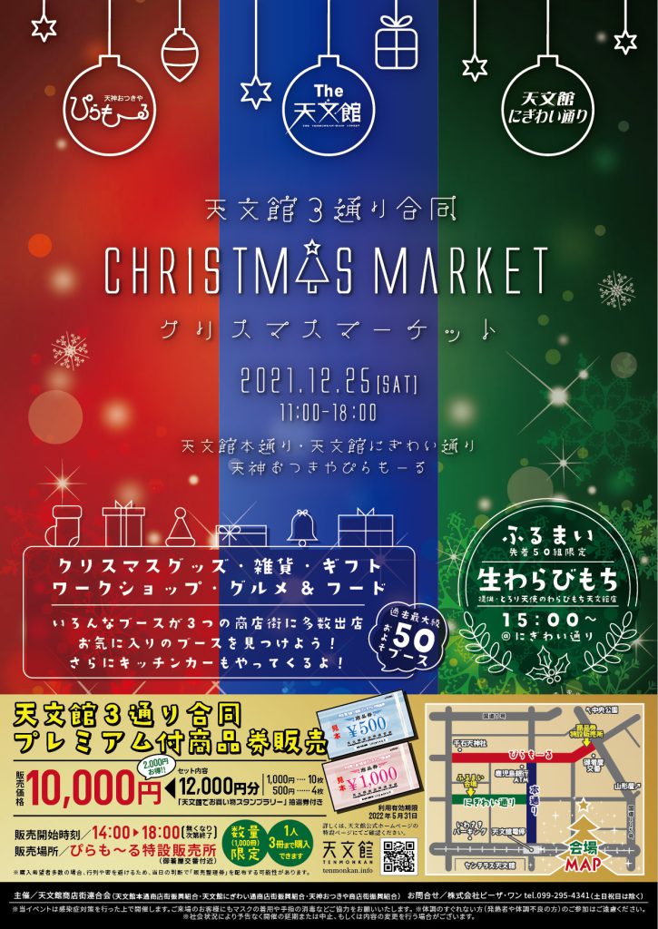終了】クリスマスマーケット開催します！3通り会で使用できる