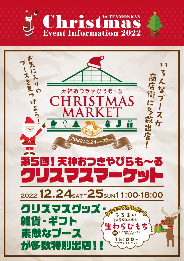 終了】天神おつきやぴらも〜る クリスマスマーケット2022 – 天文館