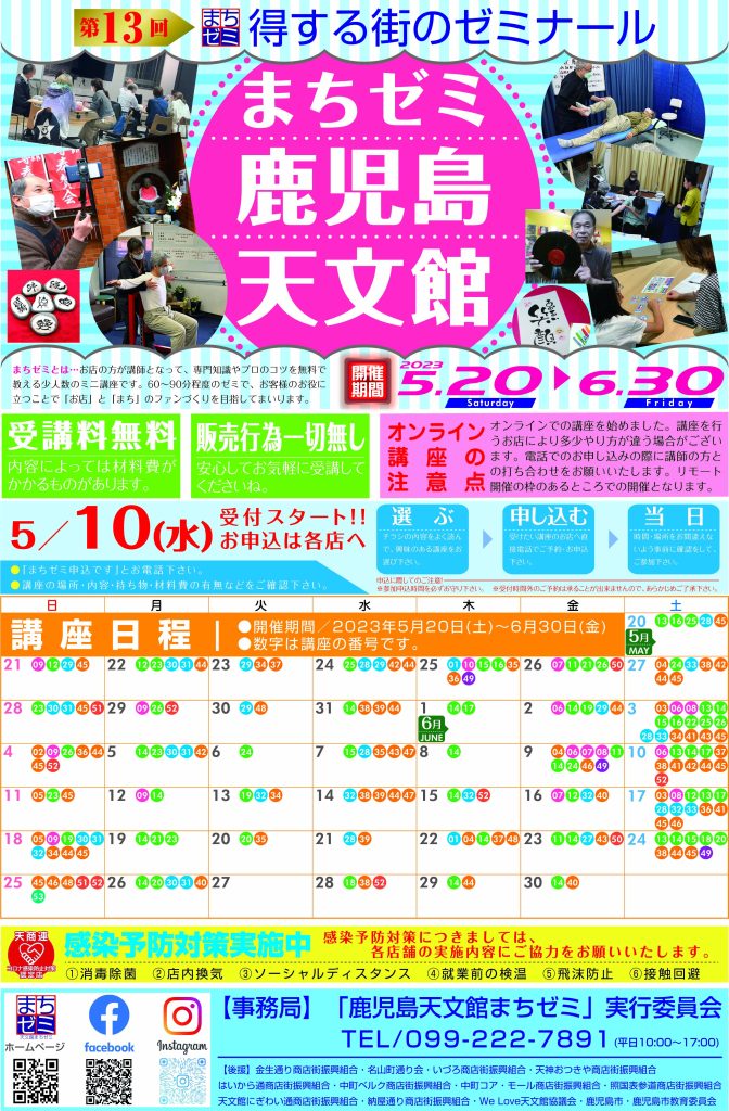 終了】第13回鹿児島天文館まちゼミの講座募集 – 天文館 公式ホームページ