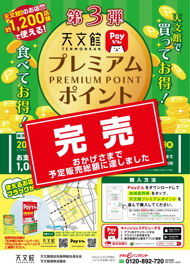 第3弾 Payどん×天文館プレミアムポイント使用店舗リスト – 天文館 公式