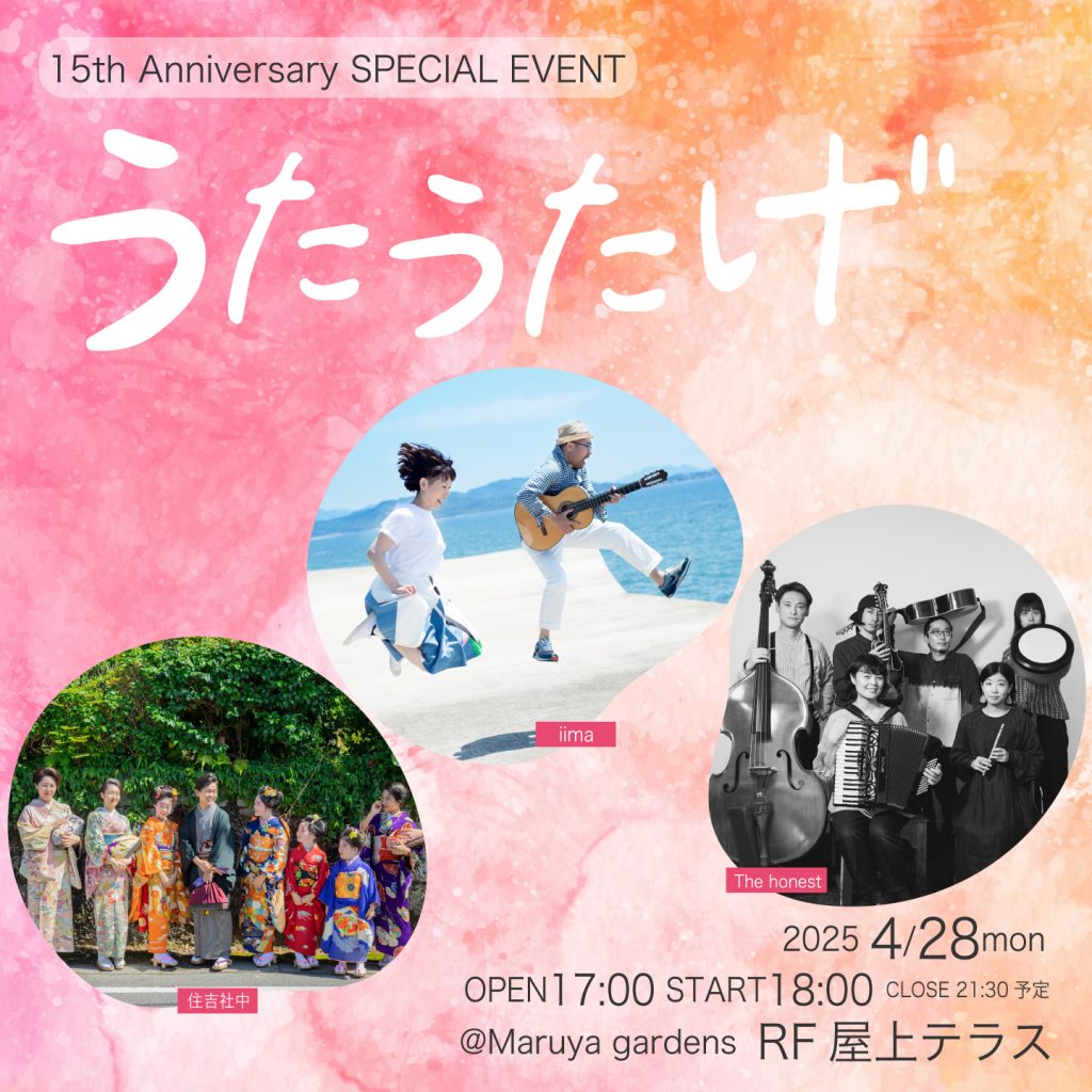 ウタゲ様へ 終了】うたうたげ – 天文館 公式ホームページ