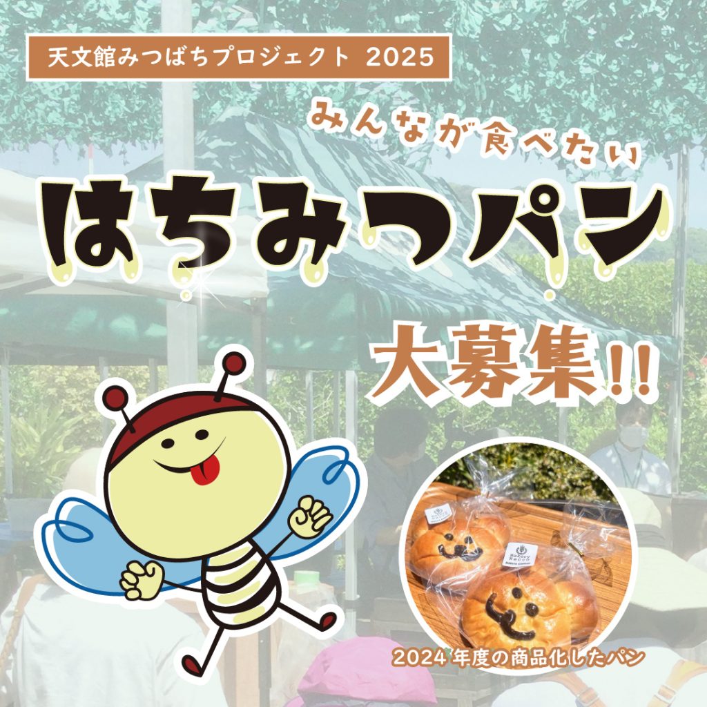 みつばちページ 終了】みんなが食べたいはちみつパン大募集!! 2025 – 天文館 公式