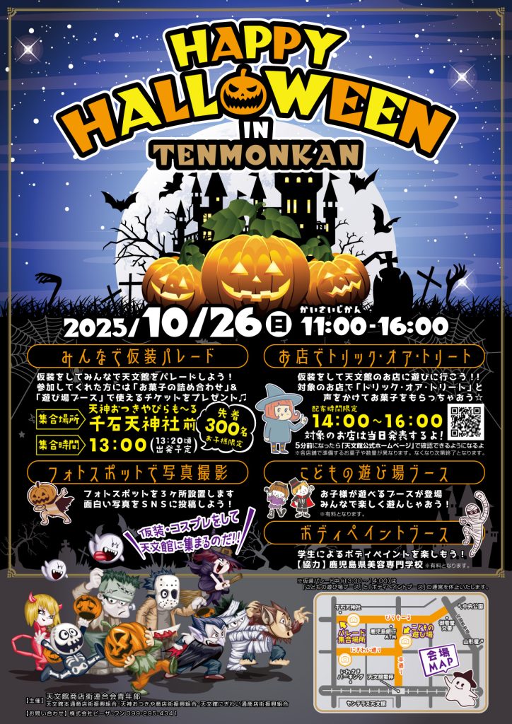 終了】ハッピーハロウィン in 天文館 2025 – 天文館 公式ホームページ