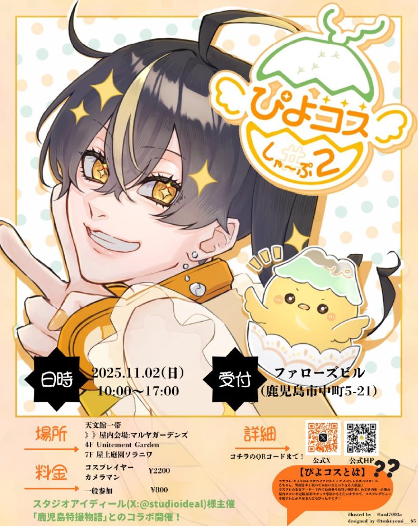 終了】ぴよコス しゃ〜ぷ2 – 天文館 公式ホームページ