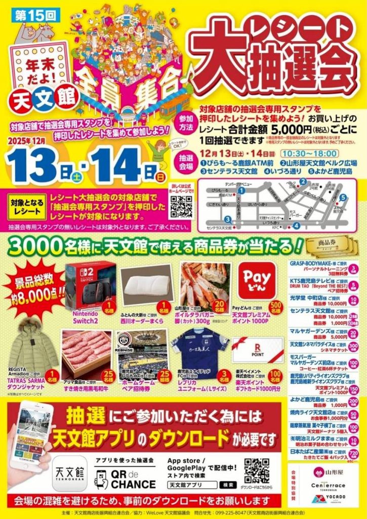 天文館全員集合 – 天文館 公式ホームページ