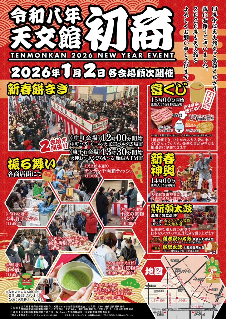 令和8年 天文館初商