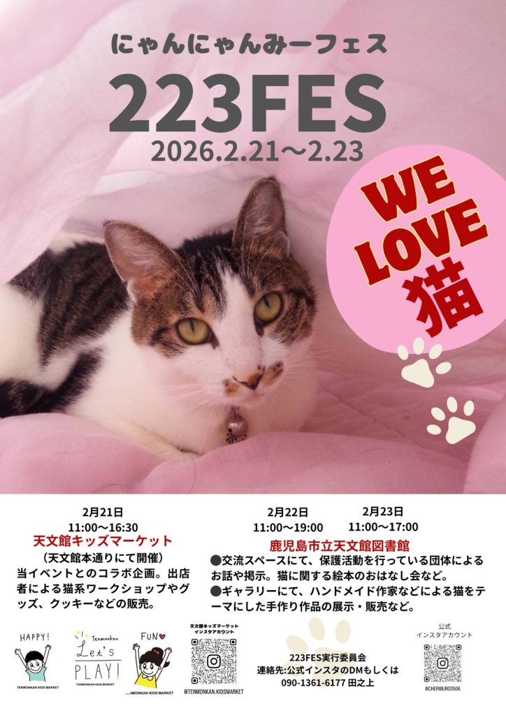 ねこばーぐページ 223フェス にゃんにゃんみーフェス – 天文館 公式ホームページ